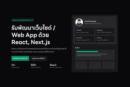 รับพัฒนาเว็บไซต์ / Web App ด้วย React, Next.js โดย Senior Frontend Developer ประสบการณ์ 12+ ปี
