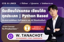 รับเขียนโปรแกรม เขียนโค้ด | Python | Automation | บอท LINE | AI & Machine Learning