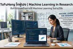 รับวิเคราะห์ข้อมูลและพัฒนาโมเดล Machine Learning