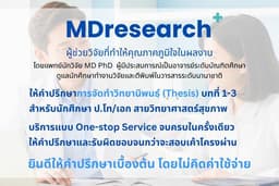 MDresearch+ ให้คำปรึกษาวิทยานิพนธ์ บทที่ 1-3 วิจัยทางการแพทย์ โดยแพทย์นักวิจัย