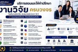 รับปรึกษางานวิจัยทุกระดับ