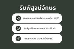 รับพิสูจน์อักษรทุกรูปแบบ ตามพจนานุกรมและหลักไวยากรณ์