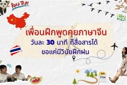 เพื่อนฝึกพูดคุยภาษาจีน