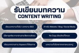 รับเขียนบทความภาษาไทย สำหรับเว็บไซต์ และบล็อก บทความทั่วไป บทความ SEO
