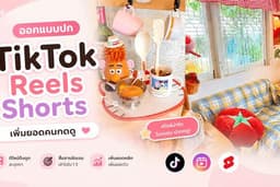 รับออกแบบปก TikTok Reels Shorts เพิ่มยอดคนกดดู