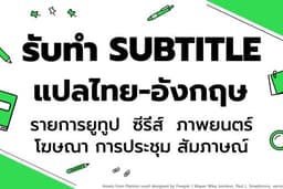 ทำซับไตเติลแปลคลิป/รายการทีวี/ยูทูป/ซี่รี่ส์ (🌟IELTS 7.5, TOEIC 985, ผ่านการอบรมทำซับ)