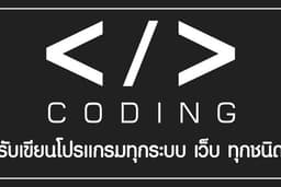 รับเขียนโปรแกรทุกชนิด ทุกระบบตามความต้องการสนใจสอบถาม
