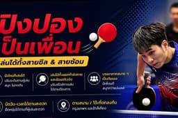 ปิงปองเป็นเพื่อน🏓