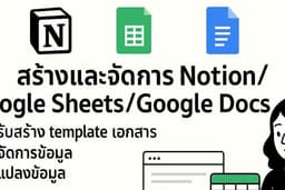สร้างและจัดการ Notion/Google Sheets/Google Docs รับสร้าง template เอกสาร, จัดการข้อมูล, แปลงข้อมูล