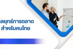 Influencer Marketing Plan ( Marketing Strategy & Budget Planning ) กลยุทธ์การตลาดและการวางงบ