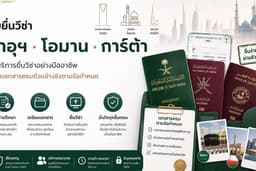 รับยื่นวีซ่าซาอุฯ วีซ่าโอนาม และวีซ่าการ์ต้า ให้บริการยื่นวีซ่าอย่างมืออาชีพ