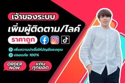 🌟เพิ่มผู้ติดตาม/ถูกใจ/คอมเมนท์ อย่างมีคุณภาพ งานดี งานไว🔥แถมทุกบริการ🔥(คนไทย) 🇹🇭🌟
