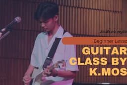 เรียนกีตาร์ง่ายๆ Guitar Class By Krumos