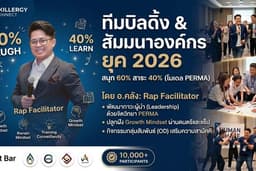 รับจัด Team Building สัมมนาองค์กร ละลายพฤติกรรม และพัฒนา Mindset ยุค 2026 โดยวิทยากรพรีเมียม