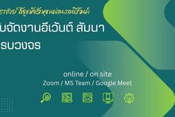 จัดประชุมสัมนา(อีเว้นท์)ออนไลน์ Zoom / MS Team / Google Meet / etc.