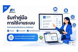 รับทำคู่มือการใช้งานระบบ (User Manual) และเอกสารโครงการระบบสารสนเทศ