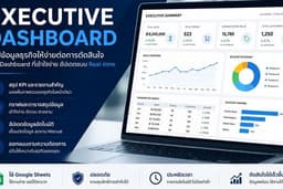 รับทำ Google Sheets Dashboard ผู้บริหาร สรุปข้อมูล KPI และรายงานธุรกิจ