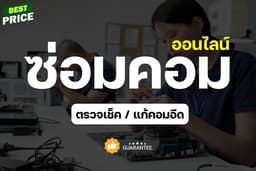 บริการซ่อมคอมพิวเตอร์ออนไลน์