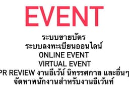 บริการสร้างเว็บไซต์ขายบัตร ขายตั๋วคอนเสิร์ต งานลงทะเบียน PR งานอีเว้นท์ NFC /RFID
