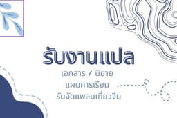 รับงานแปลเอกสาร ไทย-จีน/จีน-ไทย แปลนิยาย