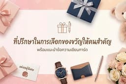 ที่ปรึกษาเลือกของขวัญให้คนพิเศษ + แนะนำข้อความการ์ดให้ตรงใจผู้รับ