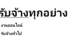 รับจ้างทุกอย่าง