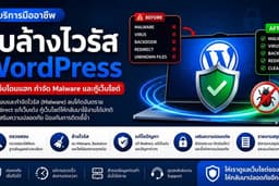 🛡️ รับล้างไวรัส WordPress แก้เว็บโดนแฮก กำจัด Malware และกู้เว็บไซต์