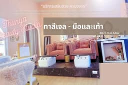 Thunya Beauty Studio : ทาสีเจล มือและเท้า เลือกได้ทุกสี !! MRT Hua Makบริการ24ชม.เพียงนัดคิวล่วงหน้า