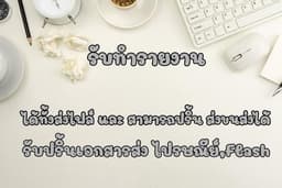 รับทำรายงาน ปริ้นเอกสาร