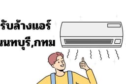 Sunisaserviceล้างแอร์4ทิศทาง(เสาร์-อาทิตย์-นักขัต)