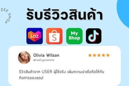 เรารับรีวิวสินค้า + ลงแพลตฟอร์ม TikTok / Reels / Shopee / Lazada
