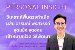 ดูดวง วิเคราะห์พื้นดวงกำเนิด นิสัย จุดแข็ง จุดอ่อน ตามหลักสถิติ 3 โหราศาสตร์ (ไทย+จีน+สากล)