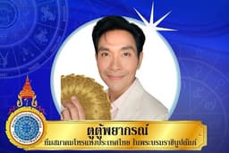 ดูดวงกับอ.ตู้ หมอดูรางวัลมูเตลูไทยแลนด์ รู้ทันดวงกับหมอดูคู่คิด นัดคิวเลยครับ