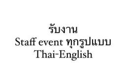 รับงาน staff events ( Thai-English) ประสบการณ์มากกว่า 5 ปี