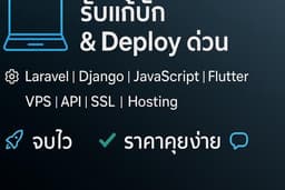 เว็บมีปัญหาโหลดไม่ขึ้น? ผมช่วยให้กลับมาใช้งานได้ภายในวันเดียว 🔧