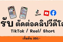 รับตัดต่อคลิปสั้น เพิ่มยอดขาย เพิ่มผู้ติดตาม