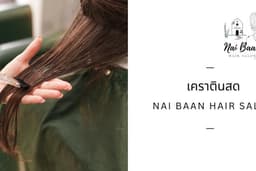 เคราตินสด Nai Baan Hair Salon (นนทบุรี)