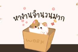 รับจ้างทั่วไป