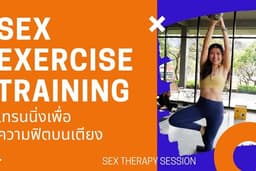 Exercise เพิ่มพลัง & ความฟิต (Sexercise for sexual health)