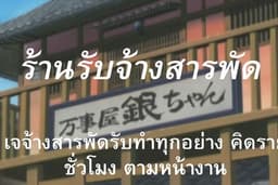 รับจ้างสารพัด รับทำทุกอย่าง ทุกคำขอ