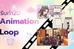 รับทำ 2D Animation Loop สำหรับคั่นสตรีม / MV / Background