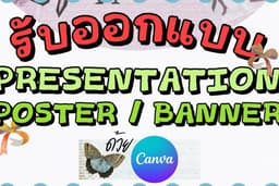 รับทำ Presetation / Poster / Banner ด้วย Canva