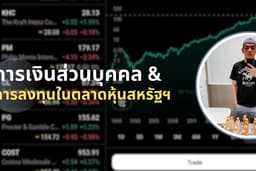 สอนการลงทุนในตลาดหุ้นสหรัฐฯสไตล์ Value Investor