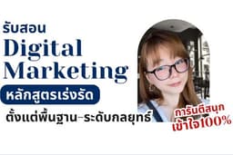 รับสอน"การตลาดออนไลน์" หลักสูตรเร่งรัด การันตี สนุก เข้าใจ100%
