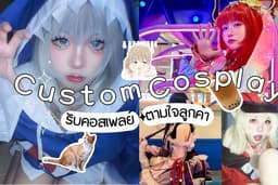 รับคอสเพลย์เป็นตัวละครตามใจลูกค้า (Custom Cosplay Service)