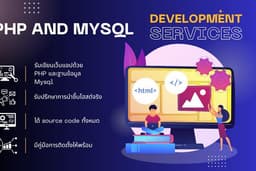 รับพัฒนาเว็บแอปพลิเคชันด้วย PHP & MySQL - ครบวงจร