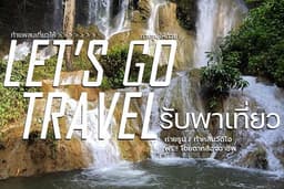 Let's go Travel รับพาเที่ยว