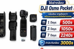 ให้เช่า DJI Osmo Pocket 3 สำหรับถ่ายคอนเท้นท์ ระยะสั้น-ยาว