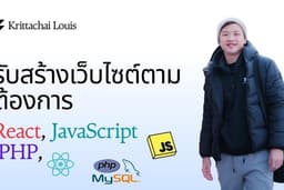 รับออกแบบและสร้างเว็บไซต์ HTML React PHP
