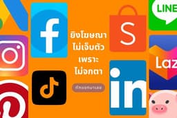 ยิงแอด Facebook IG ยิงแอด Tiktok ยิงแอด Google ยิงแอด Youtube ยิงแอด Shopee,Lazada ,CPAS, LINE